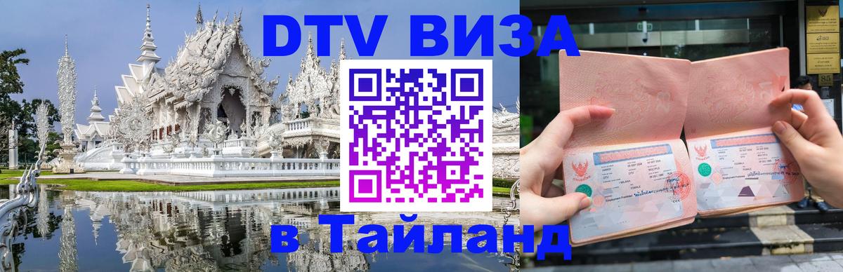 DTV (ДТВ) visa Таиланд 