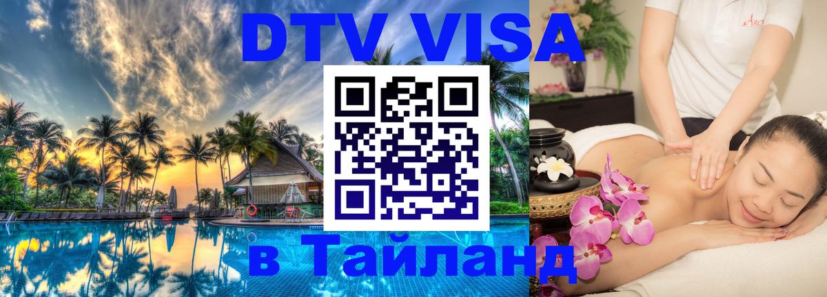 Цены на DTV визу в Таиланд — пакеты услуг, достаточно даже паспорта - 19.11.2025 