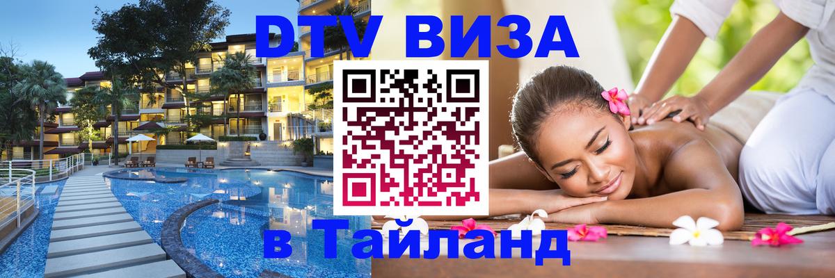 VISA в Тайланд для удалёнщиков Дербент 