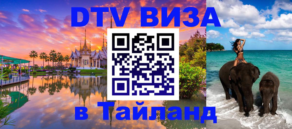 Стоимость и условия DTV визы — оформление в Таиланд под ключ - 